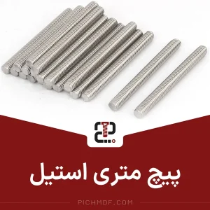 پیچ متری استیل