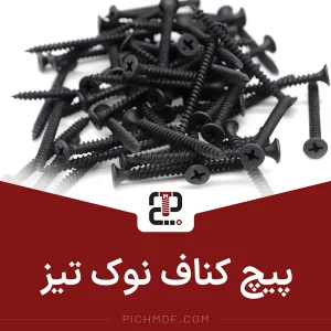 پیچ کناف نوک تیز