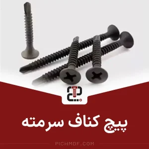 پیچ کناف سرمته